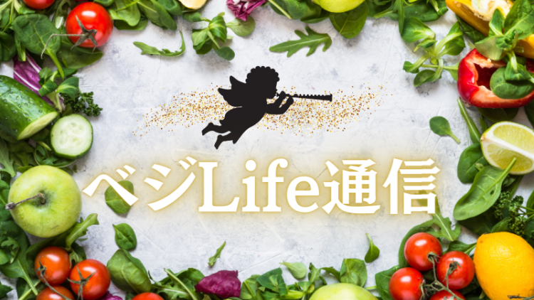 ベジLife通信